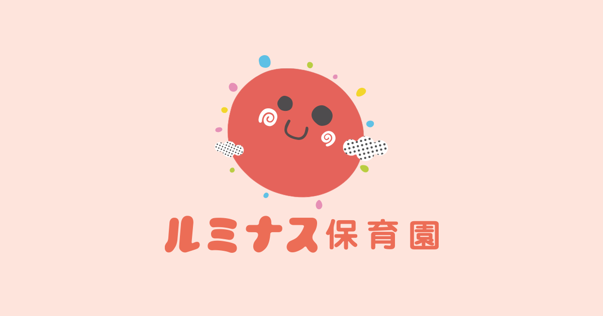 引用: 柿生ルミナス保育園