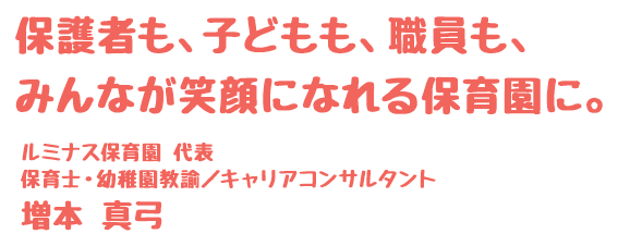 保護者も、子どもも、職員も、みんなが笑顔になれる保育園に。