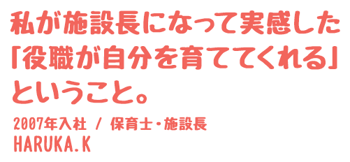 私が施設長になって実感した「役職が自分を育ててくれる」ということ。