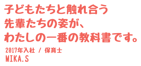 子どもたちと触れ合う先輩たちの姿が、わたしの一番の教科書です。