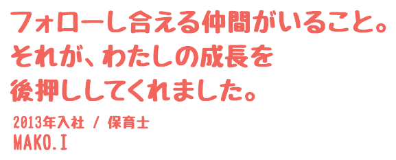 フォローし合える仲間がいること。それが、わたしの成長を後押ししてくれました。