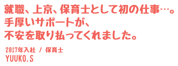 就職、上京、保育士として初の仕事…。手厚いサポートが、不安を取り払ってくれました。