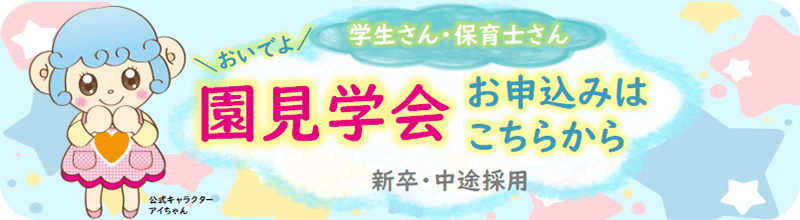 新卒・中途採用　園見学会　お申し込みはこちらから